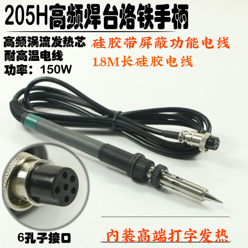 205H焊台烙铁手柄 150W烙铁手柄 203H高频焊台手柄90W发热芯配件