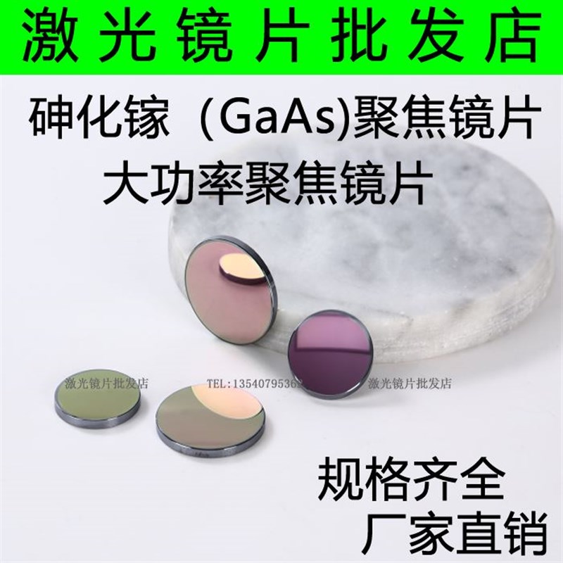 GaAs聚焦镜片25/20/19.05/18激光镜片激光透镜/雕刻机切割镜片