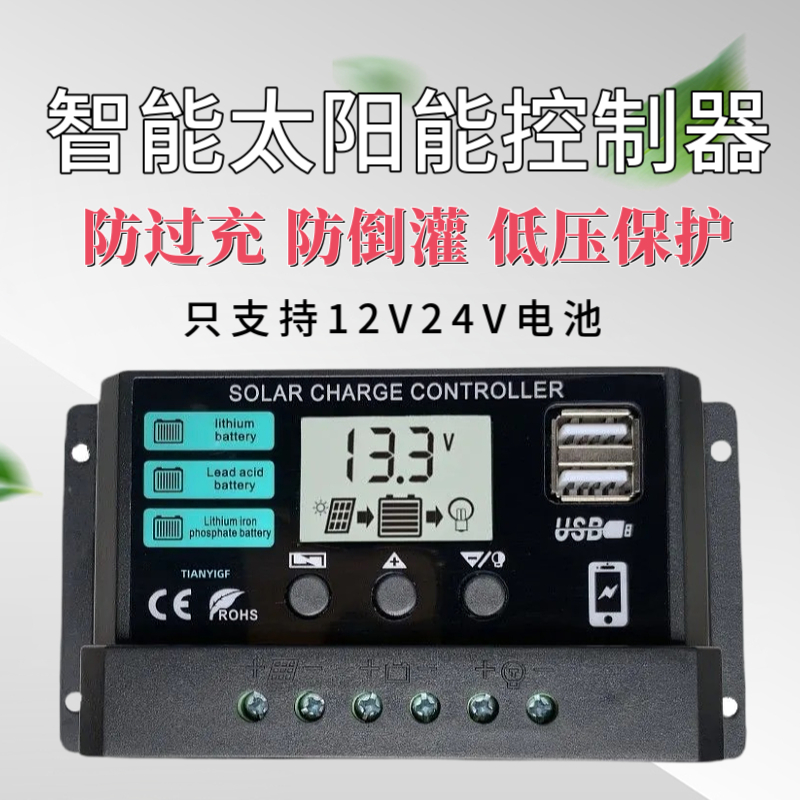 太阳能控制器12V24V铅酸锂电电池通用光伏板充电太阳能充电器