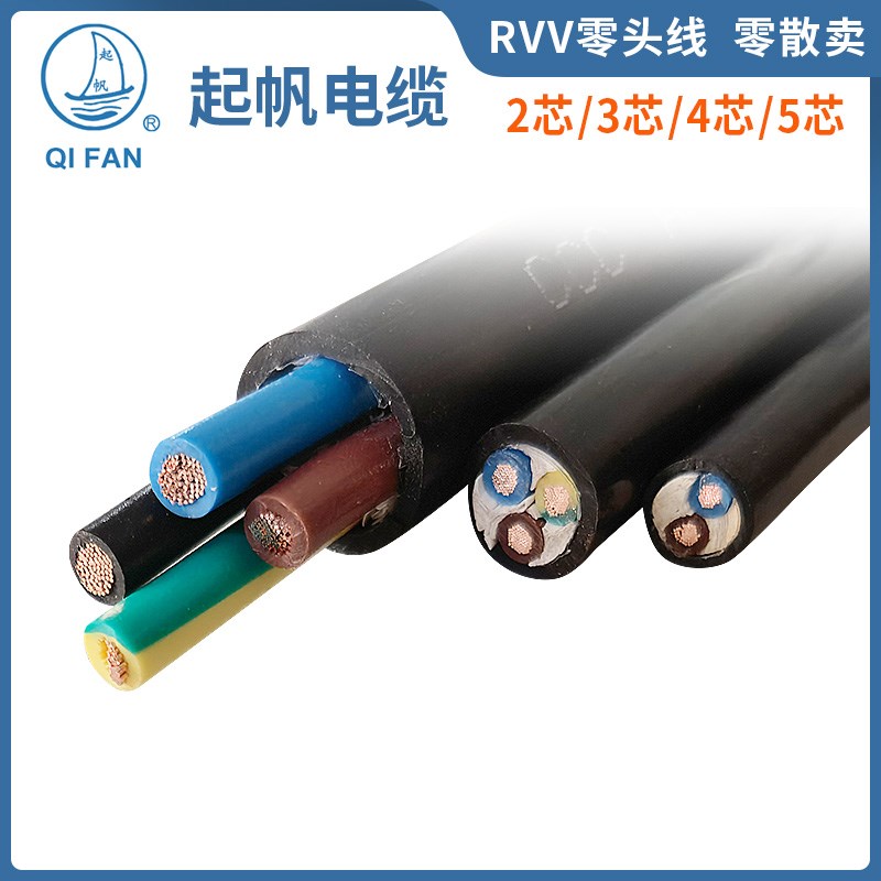 起帆电缆 RVV护套软线零卖2/3/4/5芯*0.5/0G.75/1/1.5/2.5/4/6铜