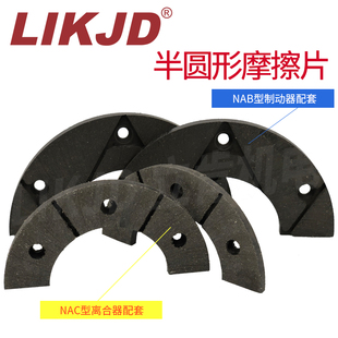 空压通轴制动器NAB 5专用摩擦片 5半圆形刹车片气动气压离合器NAC