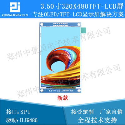 3.5寸TFT液晶屏 3.5寸液晶lcd显示屏320x480 ili9486驱动9488