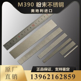 M390粉末钢 奥地利进口博乐百禄钢刀钢胚薄板钢板条材HRC62可定制
