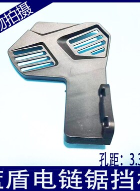 蓝盾系列BLTT电链锯配件后盖把手伐木锯挡板链条锯防木屑塑料板