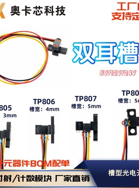 U槽型TP805 TP806 TP807TP808光电开关红外传感器5v12v24计数智能