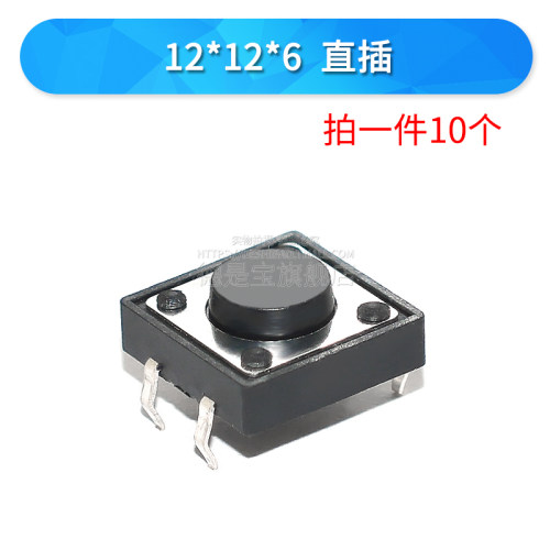 12x12轻触开关微动按键4脚按钮直插立式4.3 5 6 7 8 9 10