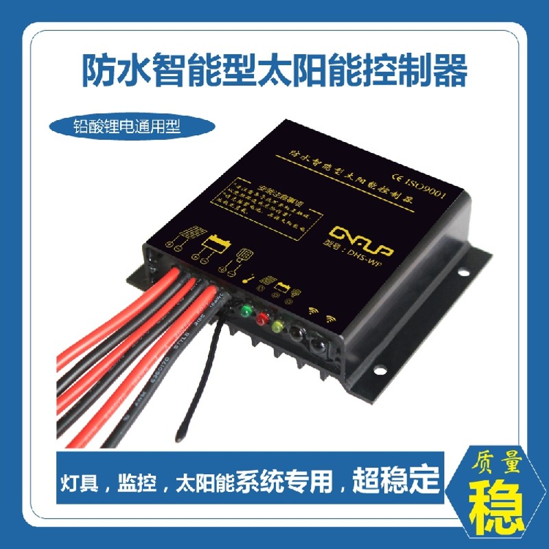 10A15A20A防水智能12V24V11.1V12.8V太阳能控制器 太阳能监控供电