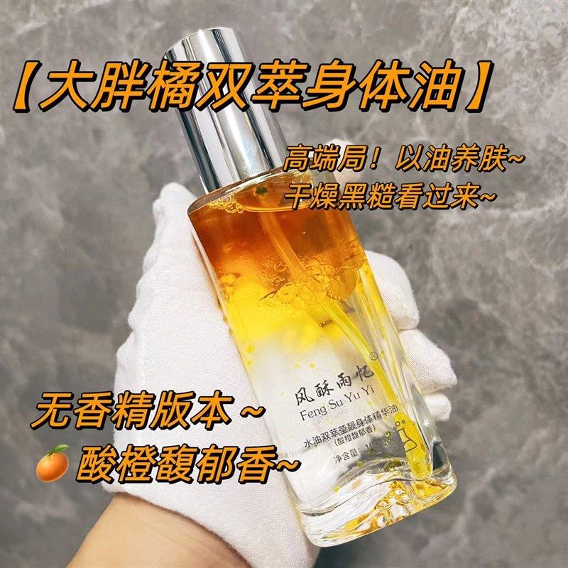 精养肌肤【大胖橘双萃身体油】酸橙馥郁香身体护理轻盈滋润不油腻