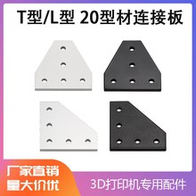 铝型材 5孔T型 L型 2020板角托架连接板加固板直角连接板黑白角码