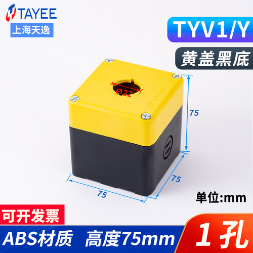 天逸TAYEE防水按钮盒TYV1STYV2STYV3STYV4STYV5S开关盒TYV1YTYV2Y
