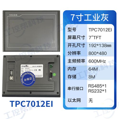 昆仑通态触摸屏MGCS 7 10寸 TPC7012ElEw7022ExEw7022EtEi1021ETI