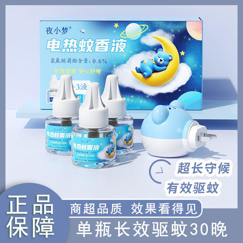 插电式蚊香液无味婴儿孕妇宝宝驱蚊液体家用卧室宿舍防蚊灯加热器