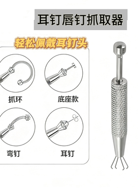 4爪抓球抓钻神器抓取器 唇钉 耳钉 舌钉 穿孔辅助配戴工具抓球