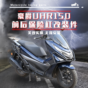 适用豪爵铃木UHR150保险杠全包围前后防摔杠防撞保护杠改装配件