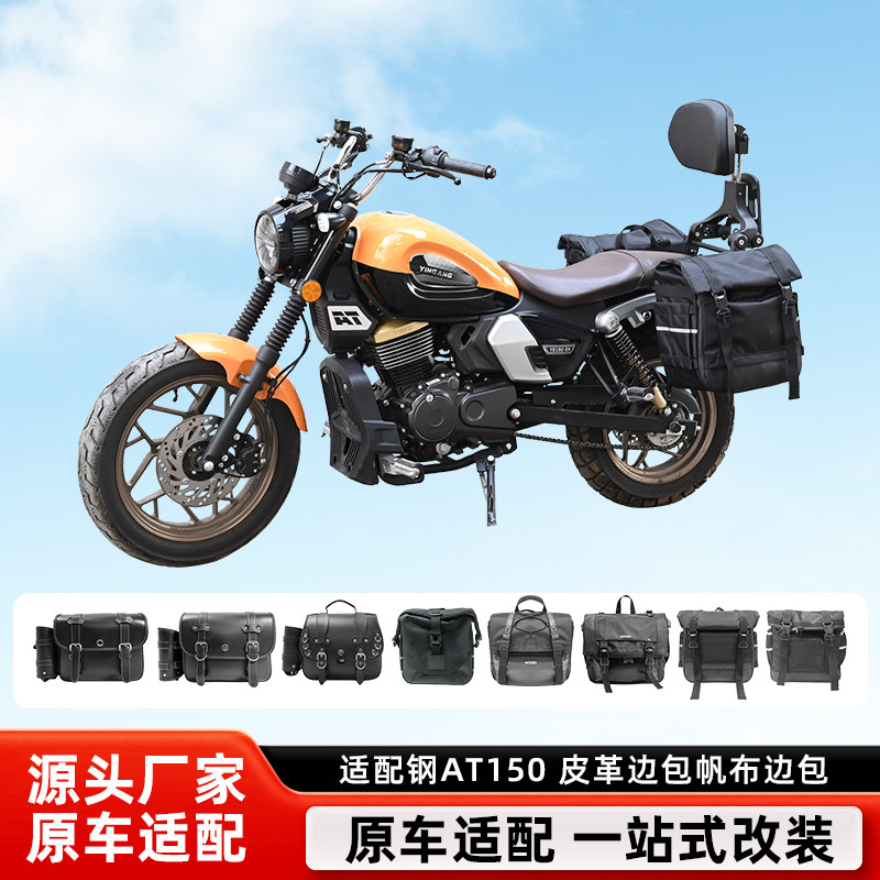 适用银钢AT150巡航版YG150-6A折叠边包帆布边包
