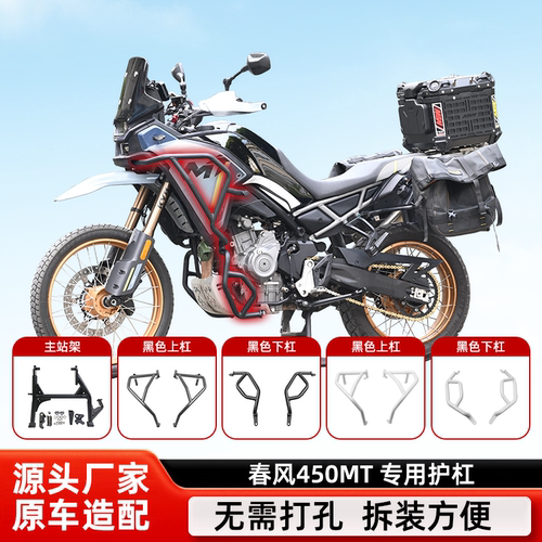 适用春风450MT保险杠防摔杠站架