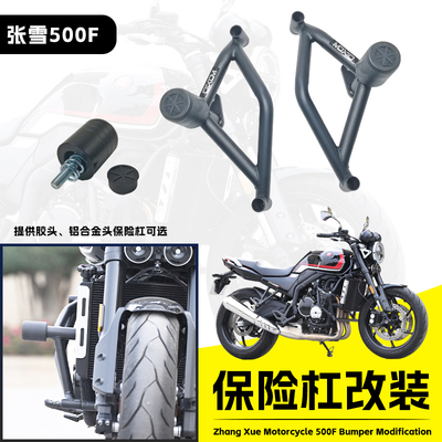 适用于张雪机车500F摩托车保险杠