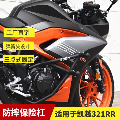 适用凯越321RR防摔棒321新玩家防撞前护杠竞技保险杠后挡泥改装件 - 封面