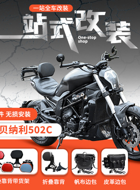 适用贝纳利502C折叠靠背铝合金伸缩司机靠椅乘客靠垫摩托改装配件