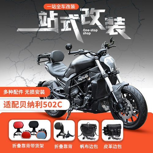 贝纳利502C折叠靠背无损安装