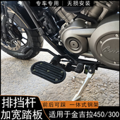 适用金吉拉450前后可踩排挡杆拿破仑换挡杆加宽踏板防滑变速改装