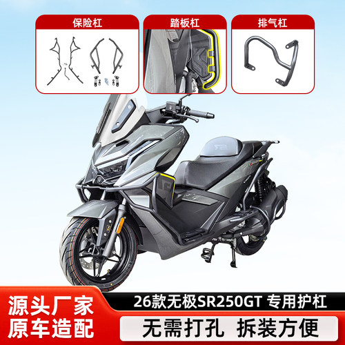 26无极SR250GT保险杠排气踏板杠