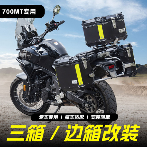 适用于CF春风MT700三箱边箱改装
