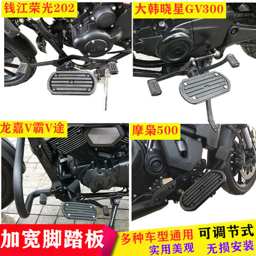 适用钱江荣光202龙嘉改装踏板