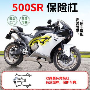 适用春风500SR保险杠前护杠防摔防撞摩托车弹簧防摔头护杠改装件