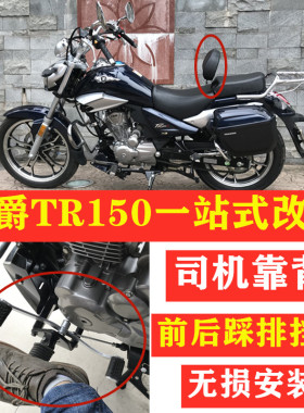 适用豪爵TR科幻太子司机靠背HJ150-16CE改装前后踩换挡排挡杆尾箱