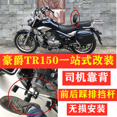 适用豪爵tr科幻太子改装换挡靠背