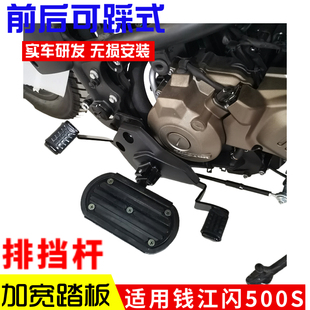 件前后可踩排挡杆闪300S加宽踏板换挡变速杆 适用于钱江闪500S改装
