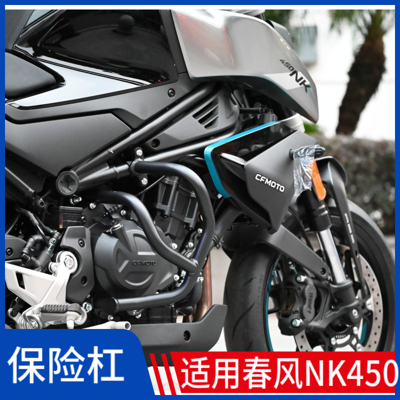 适用春风NK450保险杠防摔杠防撞竞技保护架前护杠摩托车改装配件