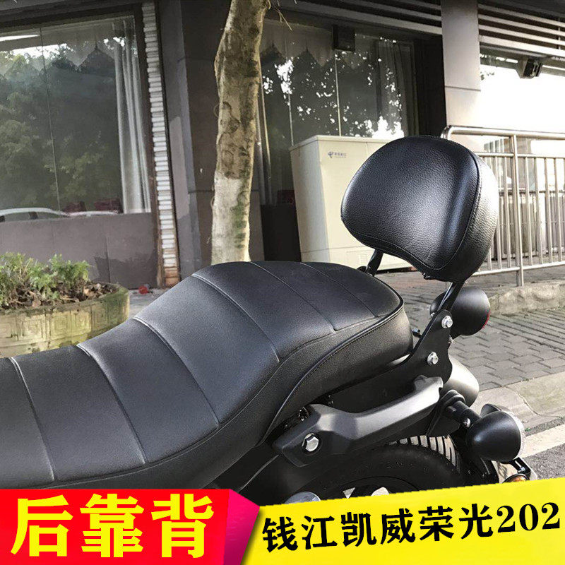 适用于钱江凯威荣光202摩托车改装后靠背坐垫靠椅靠垫手机支架