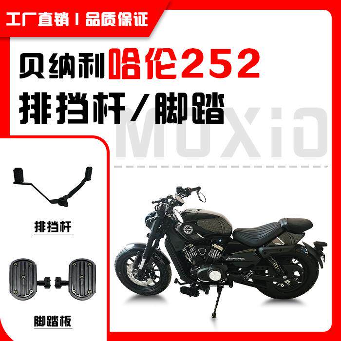 贝纳利哈伦252加宽脚踏板排挡杆