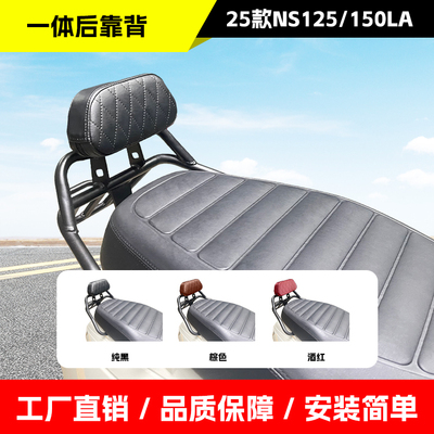 适用新大洲本田25款NS125LA靠背