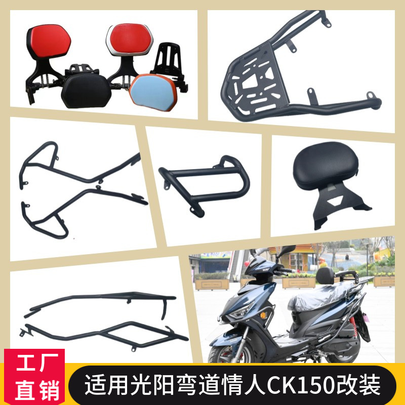 光阳CK150保险杠排气罩靠背货架