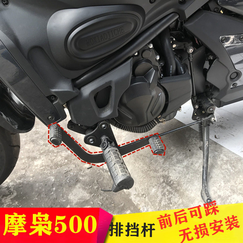 摩枭500前后踩排挡杆变速踏板