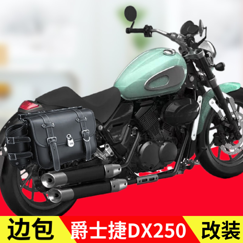 爵士捷DX250快拆边包无损安装