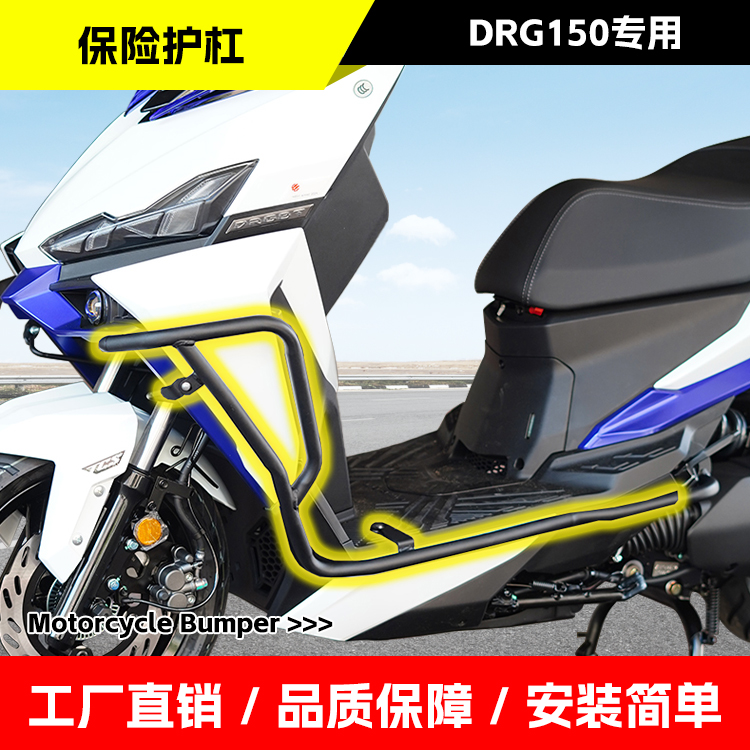 适用三阳DRG150保险杠排气杠改装