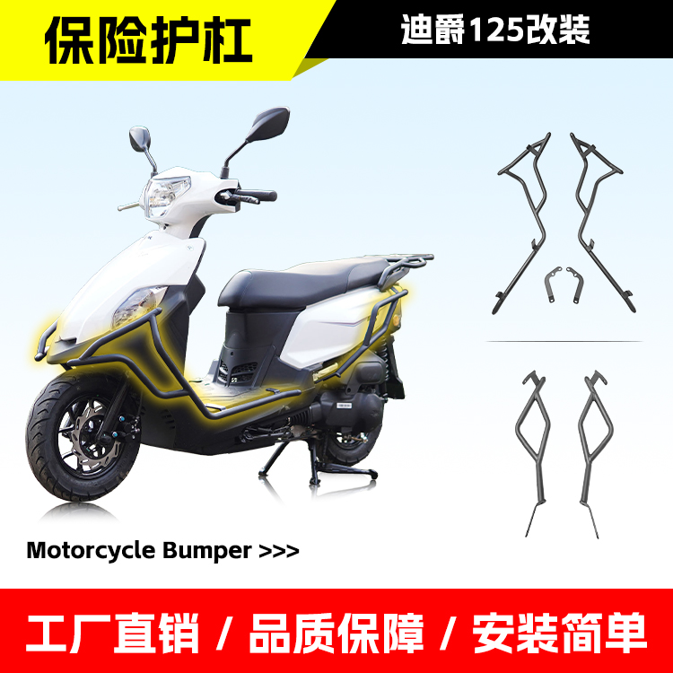 适用于三阳迪爵125踏板前后护杠