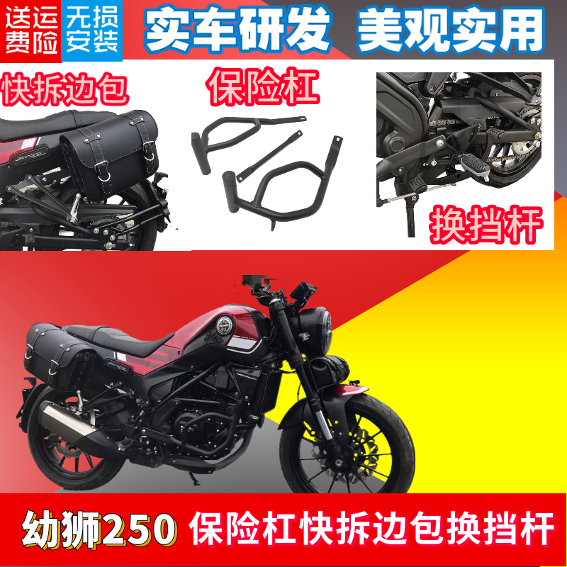 适用贝纳利幼狮250竞技护杠保险杠快拆边包前后踩换挡杆尾架货架