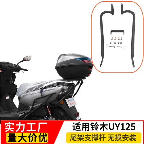 铃木UYUE125尾架支撑杆无损安装