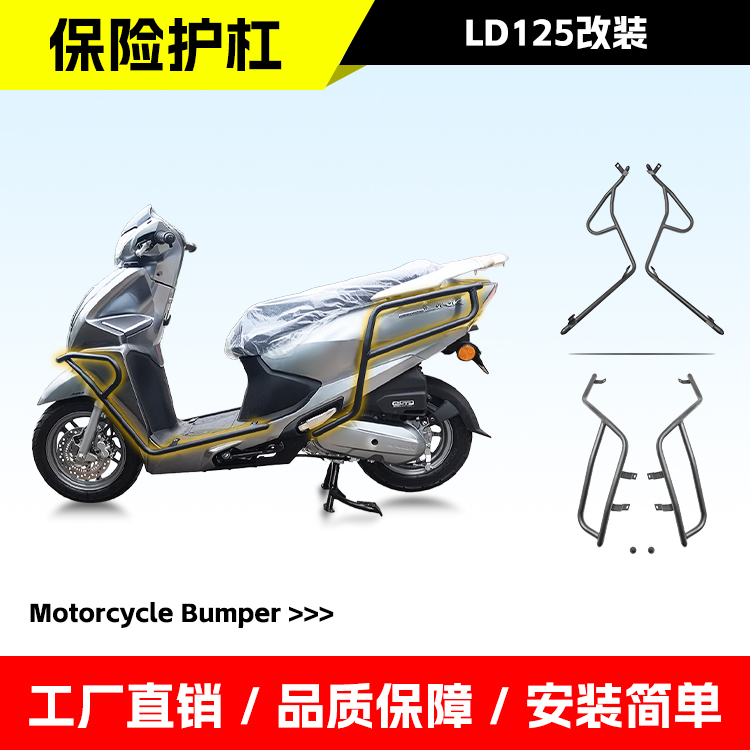适用五羊本田LD125link前后护杠
