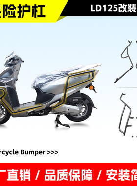 适用于五羊本田LD125link前后防摔杠护杠包围式防撞杠改装配件