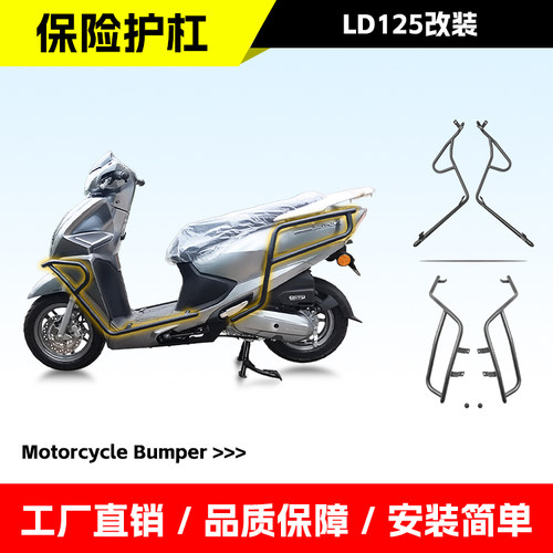 适用五羊本田LD125link前后护杠