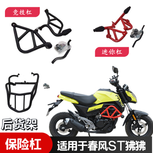 适用春风狒狒ST125保险杠前防摔竞技护杠后货架尾架行李架改装件