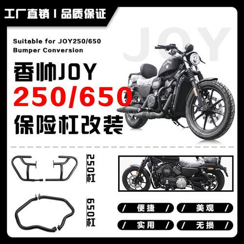 加粗杠防摔护杠香帅JOY250JOY650