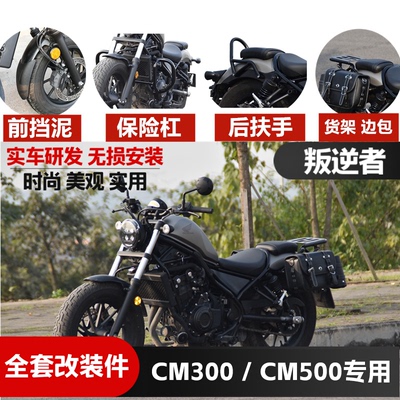 适用本田cm300叛逆者挡泥