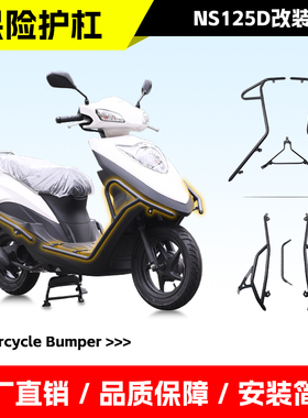 适用新大洲本田NS125D保险杠防摔防撞全包围前后护杠踏板车改装件